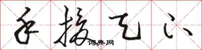 骆恒光手援天下草书怎么写