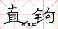 骆恒光直钩隶书怎么写
