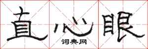 骆恒光直心眼隶书怎么写