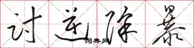 骆恒光讨逆除暴草书怎么写