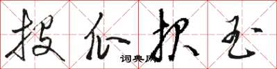骆恒光投瓜报玉草书怎么写