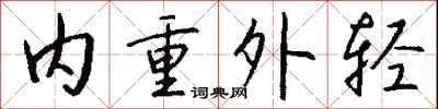 钱沛云内重外轻行书怎么写