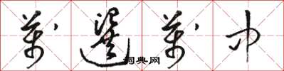 骆恒光万选万中草书怎么写