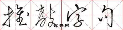 骆恒光推敲字句草书怎么写