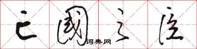 骆恒光亡国之臣草书怎么写