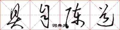 骆恒光具自陈道草书怎么写