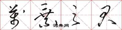 骆恒光万乘之君草书怎么写