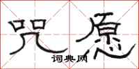 骆恒光咒愿隶书怎么写