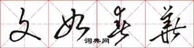 骆恒光文如春华草书怎么写