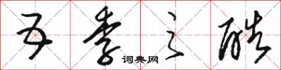 骆恒光五季之酷草书怎么写