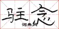 骆恒光驻念隶书怎么写
