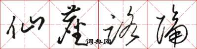骆恒光仙尘路隔草书怎么写
