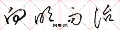 骆恒光向明而治草书怎么写