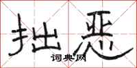 骆恒光拙恶隶书怎么写