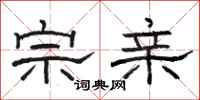 骆恒光宗亲隶书怎么写