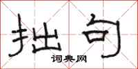骆恒光拙句隶书怎么写