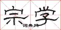 骆恒光宗学隶书怎么写