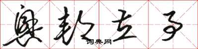 骆恒光兴邦立事草书怎么写