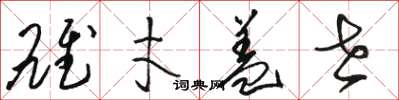 骆恒光雄才盖世草书怎么写
