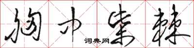 骆恒光胸中柴棘草书怎么写