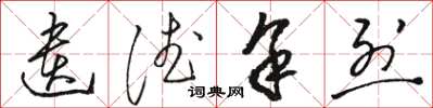 骆恒光遗德馀烈草书怎么写