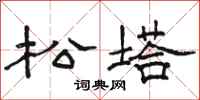 骆恒光松塔隶书怎么写