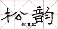 骆恒光松韵隶书怎么写
