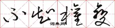 骆恒光不知权变草书怎么写