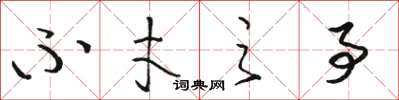 骆恒光不才之事草书怎么写