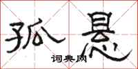 骆恒光孤悬隶书怎么写