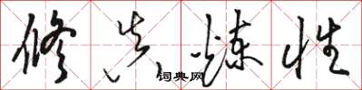 骆恒光修真炼性草书怎么写