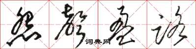 骆恒光怨声盈路草书怎么写