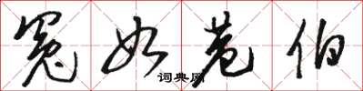 骆恒光冤如巷伯草书怎么写