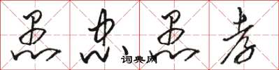 骆恒光愚忠愚孝草书怎么写