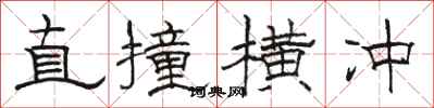 骆恒光直撞横冲隶书怎么写