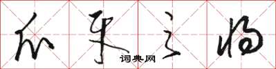 骆恒光爪牙之将草书怎么写