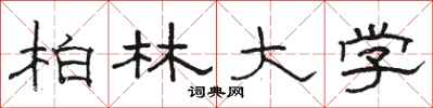 骆恒光柏林大学隶书怎么写