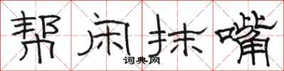 骆恒光帮闲抹嘴隶书怎么写