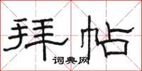 骆恒光拜帖隶书怎么写