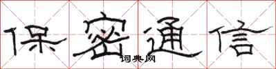 骆恒光保密通信隶书怎么写
