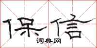 骆恒光保信隶书怎么写