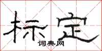 骆恒光标定隶书怎么写