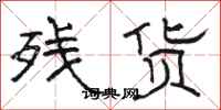 骆恒光残货隶书怎么写