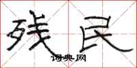骆恒光残民隶书怎么写