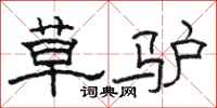 骆恒光草驴隶书怎么写