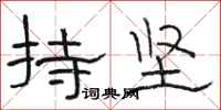 骆恒光持坚隶书怎么写