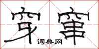 骆恒光穿窜隶书怎么写