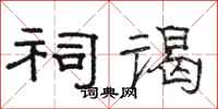 骆恒光祠谒隶书怎么写