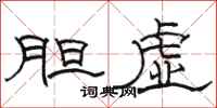 骆恒光胆虚隶书怎么写