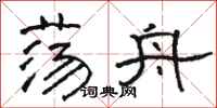 骆恒光荡舟隶书怎么写
